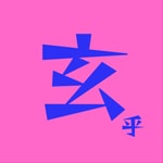 Logo of the podcast 难得玄乎 Podcast 难得玄乎