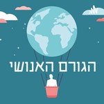 Logo of the podcast הגורם האנושי Podcast הגורם האנושי