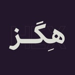 Logo of the podcast هگز | برای گرافیک دیزاین Podcast هگز | برای گرافیک دیزاین