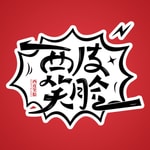 Podcast 西皮笑脸