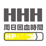 Logo of the podcast HHH的周日回血時間 Podcast HHH的周日回血時間