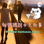 Logo of the podcast 朗媽媽說中文故事Hi Mama Cantonese Story Time Podcast 朗媽媽說中文故事Hi Mama Cantonese Story Time