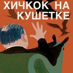 Logo of the podcast Хичкок на кушетке Podcast Хичкок на кушетке