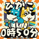 ひがこ0時50分 ~ゆるゆるサラサラゲイトーク~ Podcast ひがこ0時50分 ~ゆるゆるサラサラゲイトーク~