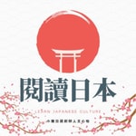 Podcast 閱讀日本