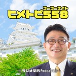 Podcast ヒメトピ558（ゴーゴーエイト）
