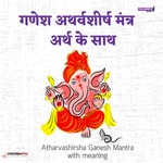 Logo of the podcast गणेश अथर्वशीर्ष मंत्र - अर्थ के साथ (Hindi Atharvashirsha Ganesh Mantra with meaning) Podcast गणेश अथर्वशीर्ष मंत्र - अर्थ के साथ (Hindi Atharvashirsha Ganesh Mantra with meaning)