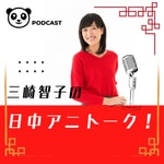 Logo of the podcast 三崎智子の日中アニトーク! Podcast 三崎智子の日中アニトーク!