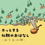 Logo of the podcast ホッとする仏教のおはなし - ほうわの樹 - Podcast ホッとする仏教のおはなし - ほうわの樹 -