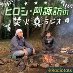 Logo of the podcast ヒロシ・阿諏訪の焚火ラジオ Podcast ヒロシ・阿諏訪の焚火ラジオ