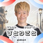 Logo of the podcast ひろやのサロン・ド・ひとりごと Podcast ひろやのサロン・ド・ひとりごと