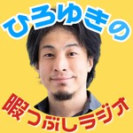 Logo of the podcast ひろゆきの暇つぶしラジオ Podcast ひろゆきの暇つぶしラジオ