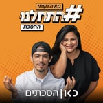 Logo of the podcast התחלנו Hithalnu Podcast התחלנו Hithalnu