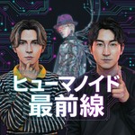 ヒューマノイド最前線 Podcast ヒューマノイド最前線