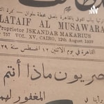 Logo of the podcast حكايات من ارشيف الصحف Podcast حكايات من ارشيف الصحف