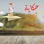 Logo of the podcast حكاية ثلاثة Podcast حكاية ثلاثة