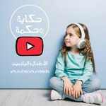 Logo of the podcast حكاية وحكمة Podcast حكاية وحكمة