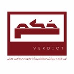 Podcast حکم