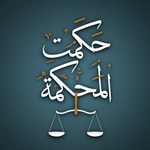 Logo of the podcast حكمت المحكمة Podcast حكمت المحكمة