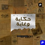 Logo of the podcast حكاية وغاية Podcast حكاية وغاية