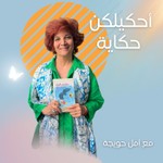 Logo of the podcast أحكيلكون حكاية Podcast أحكيلكون حكاية