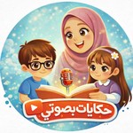 Podcast حكايات بصوتي - قصص أطفال هادفة