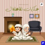 Logo of the podcast حكايات للأطفال Podcast حكايات للأطفال