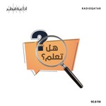 هل تعلم Podcast هل تعلم