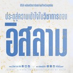 Logo of the podcast หลักศรัทธาอิสลามสำหรับมุสลิม Podcast หลักศรัทธาอิสลามสำหรับมุสลิม