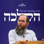 Logo of the podcast הלכה – הרב שמואל אריאל Podcast הלכה – הרב שמואל אריאל