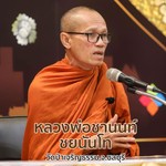 Logo of the podcast หลวงพ่อชานนท์ ชยนนฺโท Podcast หลวงพ่อชานนท์ ชยนนฺโท