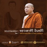 Logo of the podcast หลวงตาศิริ อินทสิริ Missing podcast logo