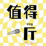 Logo of the podcast 值得一厅 Podcast 值得一厅
