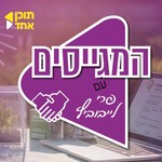 Logo of the podcast המגייסים | בהגשת פרי לייבוביץ - מבית תוכן אחד Podcast המגייסים | בהגשת פרי לייבוביץ - מבית תוכן אחד