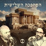 Logo of the podcast המהפכה השלישית Podcast המהפכה השלישית