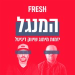 המנגל Podcast המנגל