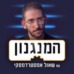 Logo of the podcast המנגנון - The Mechanism Podcast המנגנון - The Mechanism