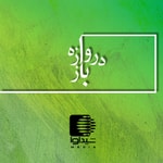 Logo of the podcast همنشینی دروازهباز Podcast همنشینی دروازهباز