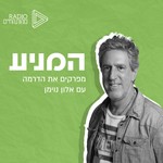 המניע | עם אלון נוימן | רדיו מהות החיים Podcast המניע | עם אלון נוימן | רדיו מהות החיים