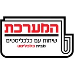 Logo of the podcast המערכת Podcast המערכת