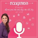המתקצבת - ניהול כלכלי וניהול מידע אישי ועסקי Podcast המתקצבת - ניהול כלכלי וניהול מידע אישי ועסקי