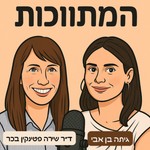 Podcast המתווכות