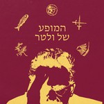 Logo of the podcast המופע של ולטר Podcast המופע של ולטר