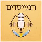 המייסדים Podcast המייסדים