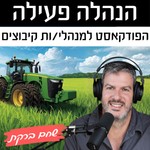 Logo of the podcast הנהלה פעילה Podcast הנהלה פעילה