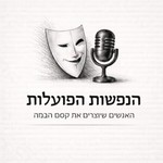 Logo of the podcast הנפשות הפועלות Podcast הנפשות הפועלות