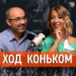 Logo of the podcast Ход коньком Podcast Ход коньком