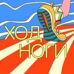 Logo of the podcast Ход ноги Podcast Ход ноги