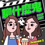 Podcast HolyChat 聊什麼鬼