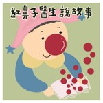 Logo of the podcast 紅鼻子醫生說故事 Podcast 紅鼻子醫生說故事